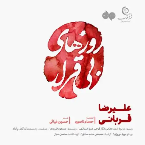 روزهای بی قرار